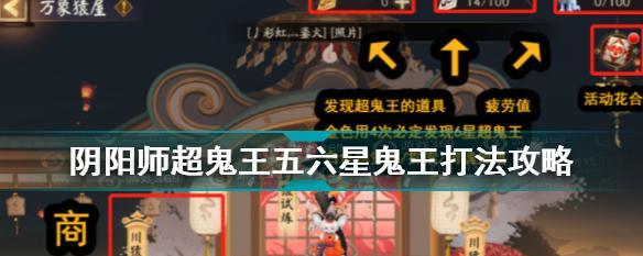 《阴阳师》游戏秘境鬼王阵容攻略（打造稳定有效的鬼王阵容，提高通关成功率）