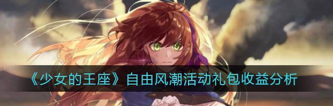 《以少女的王座礼包兑换码全汇总》（最全礼包攻略，带你轻松领取）