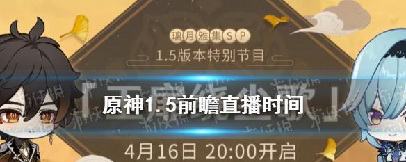 《原神31前瞻直播时间一览》（探索元素大陆，预见最新更新）