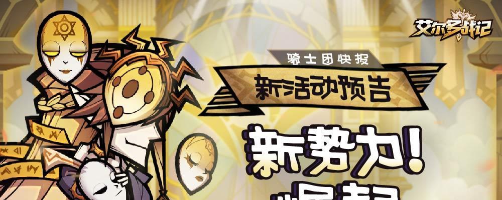 《艾尔多战记亡者沙洲流程攻略》（全面指南，助你顺利通关！）