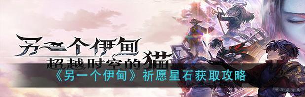《另一个伊甸》第一章攻略（游戏技巧详解，让你轻松过关）
