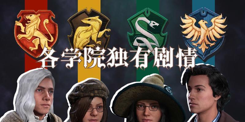 搭配魔法，展现你的霍格沃茨之遗风采（探秘霍格沃茨之遗服装获得途径，让你成为最酷的巫师！）