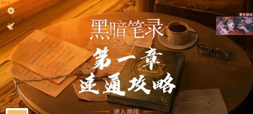 《黑暗笔录》游戏第五章攻略（详解第五章的关键任务与技巧）