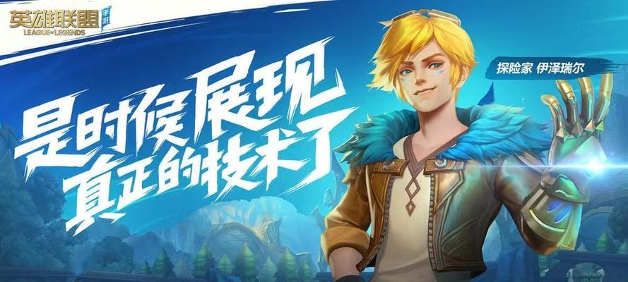 《LOL手游》中EZ的技能详解（掌握EZ的技能，成为无敌ADC！）