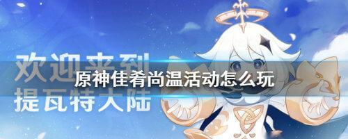 《原神》游戏家书难递任务攻略（如何顺利完成家书难递任务）