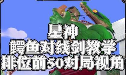 《手游职业比赛鳄鱼出装攻略，助你在战场中取胜》（掌握关键出装，成为无敌鳄鱼王者！）