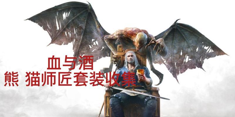 巫师3（探索神奇世界，成为猎魔人的终极师匠）