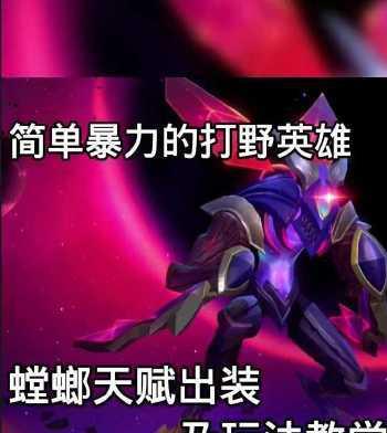 螳螂装备出装打法攻略（掌握关键装备，打造无敌螳螂）
