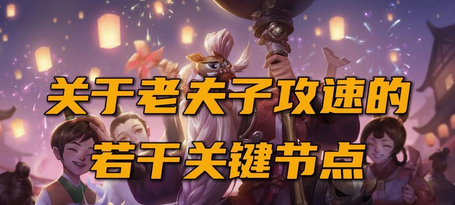 老夫子二技能攻略——无敌风火轮（如何充分发挥老夫子二技能的实力——掌握关键时刻使用时机）