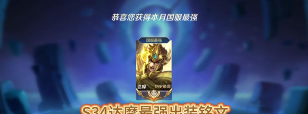 达摩新手出装顺序攻略（打造最强达摩装备搭配，助你成为绝对霸主）