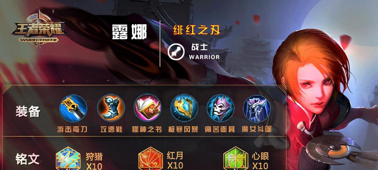 露娜出装与铭文教学攻略（露娜在王者荣耀中的最佳装备和铭文选择）