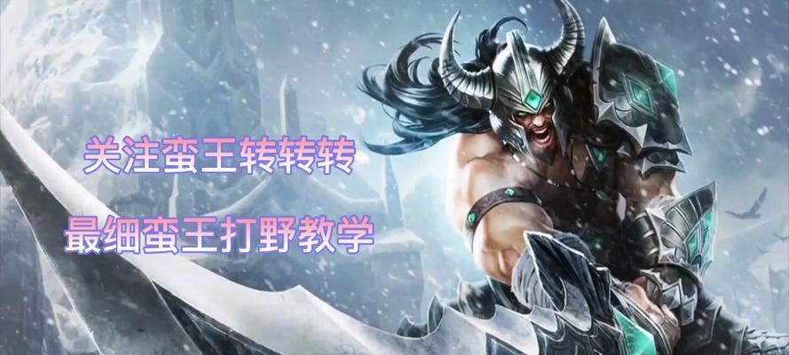 《打野蛮王技能加点攻略》（掌握关键技能加点，成为无敌野蛮王）