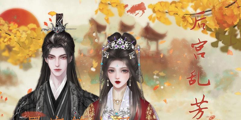 《以后宫乱芳时》新手攻略技能大揭秘（成为宫斗高手，掌握关键技能不可或缺）