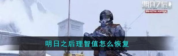 明日之后生活技能攻略