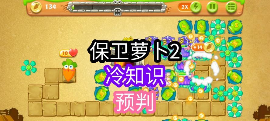 保卫萝卜2攻略（打造无敌团队，挑战所有关卡！）
