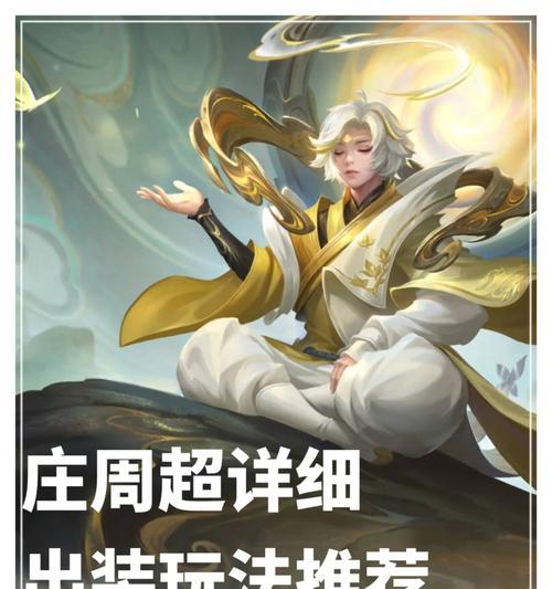 庄周出装及铭文攻略（探索庄周的装备选择与铭文技巧，畅享全新玩法）