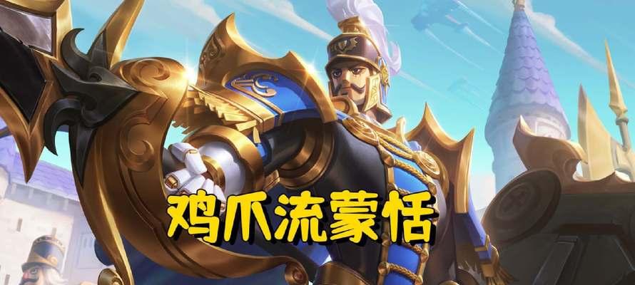 新版蒙恬出装方法攻略（杀伤力飙升！解析新版蒙恬出装套路，带你一飞冲天）
