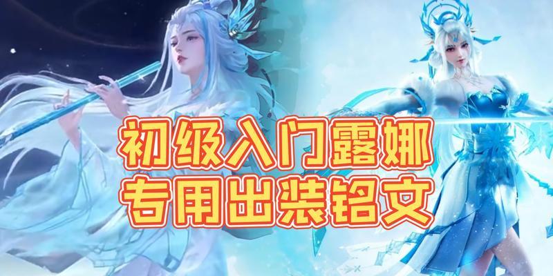 个性按键露娜出装攻略（为你揭秘露娜出装的必杀技）