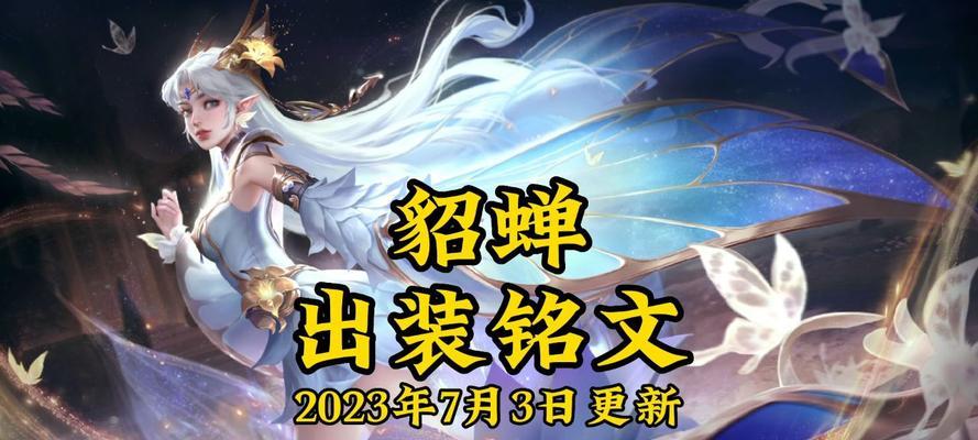 《貂蝉铭文出装最新攻略》（打造不可一世的诱惑之姿，攻略一网打尽！）