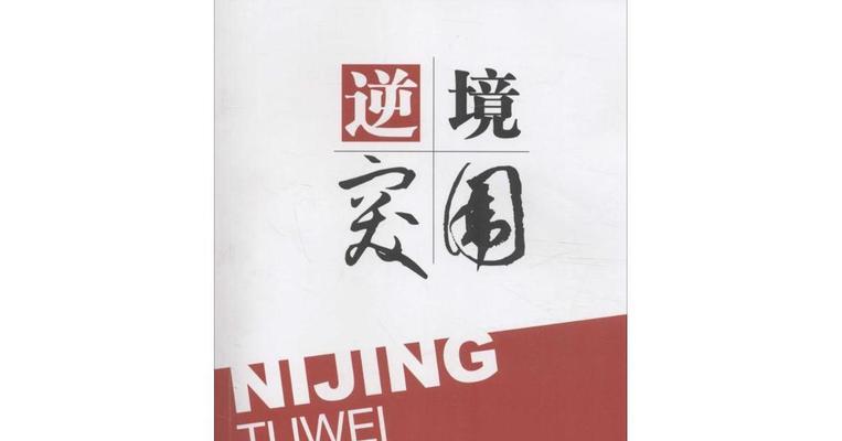 逆境突围噩梦出装攻略（打破困境，战胜噩梦，装备带你逆袭）