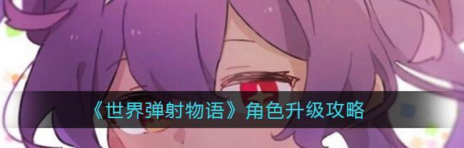 弹射世界技能详细攻略（技巧、攻略、关键技能、游戏世界）