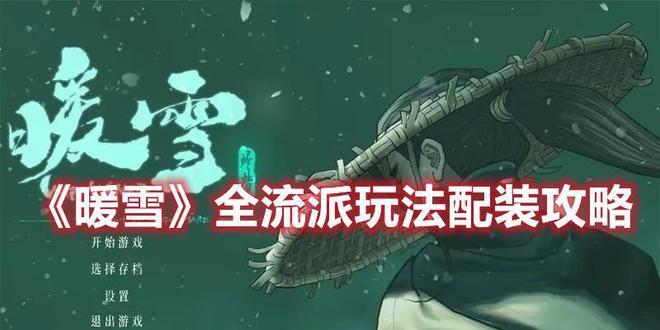 暖雪人物技能加点攻略（打造最强暖雪，技能加点秘籍大揭秘）
