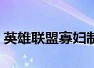 寡妇深渊出装攻略-最新装备选择解析（寡妇深渊出装攻略详解，助你在游戏中取得优势！）