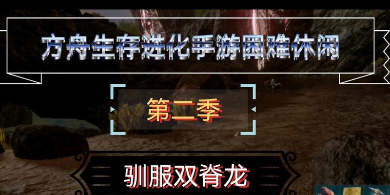 方舟手游培育龙攻略（掌握龙的培育技巧，让你在方舟手游中如虎添翼）