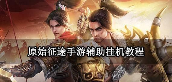 征途手游多开攻略（一键多开，助你成就征途巅峰！）