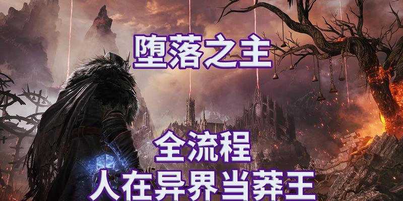 《以堕落之魂手游通关攻略大全》（绝密技巧与策略揭秘，助你成为无敌玩家！）