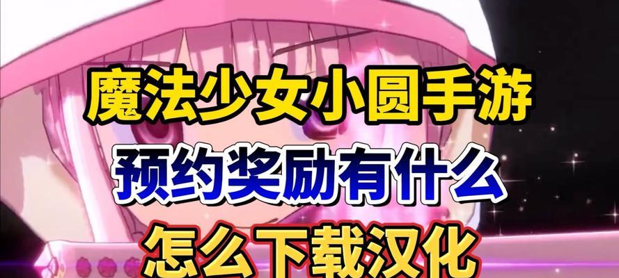 魔力少女攻略指南（打造无敌战队，征服手游世界！）