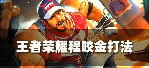 程咬金打野出装攻略（如何在游戏中利用程咬金的技巧和出装来成为无敌的打野英雄）