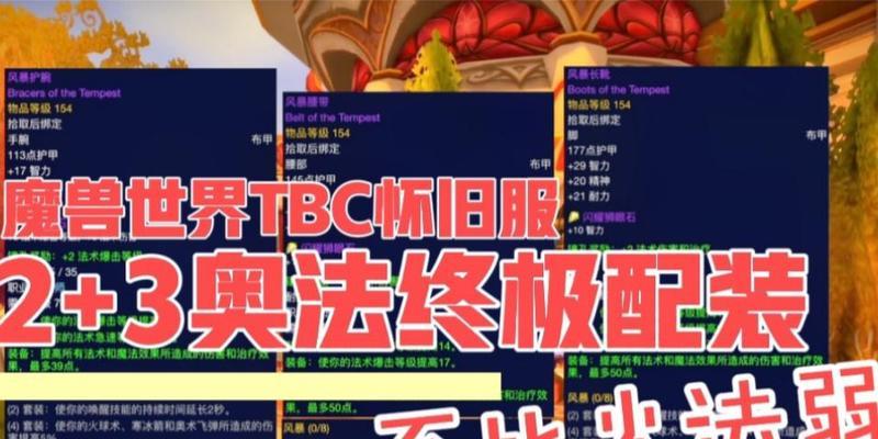 怀旧服奥法出装攻略（回忆经典游戏，畅享奥术之力！）