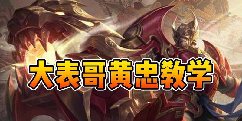 黄忠攻略（破敌千里，弓弦如雷，黄忠踏战场势如破竹）