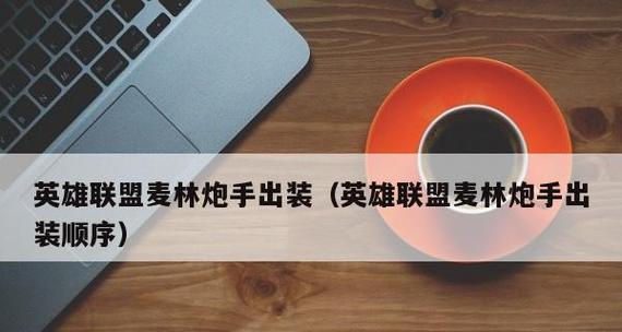 《弑神小炮出装最新攻略——让你战无不胜！》（解密最强ADC装备选择，让你无敌于战场！）