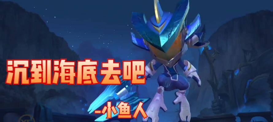 《手游小鱼人套路出装攻略》（掌握关键套路，轻松击败对手）