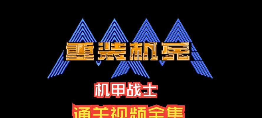 重装机兵2改版攻略（重新装备、技能提升、战术策略，助你成为最强机兵）
