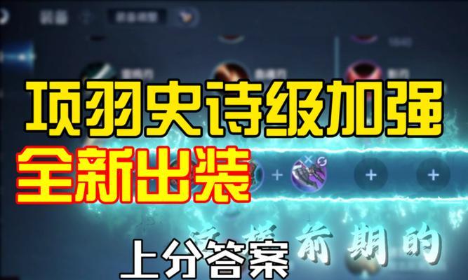 王者荣耀项羽出装攻略（全面分析项羽出装搭配，让你称霸王者局！）
