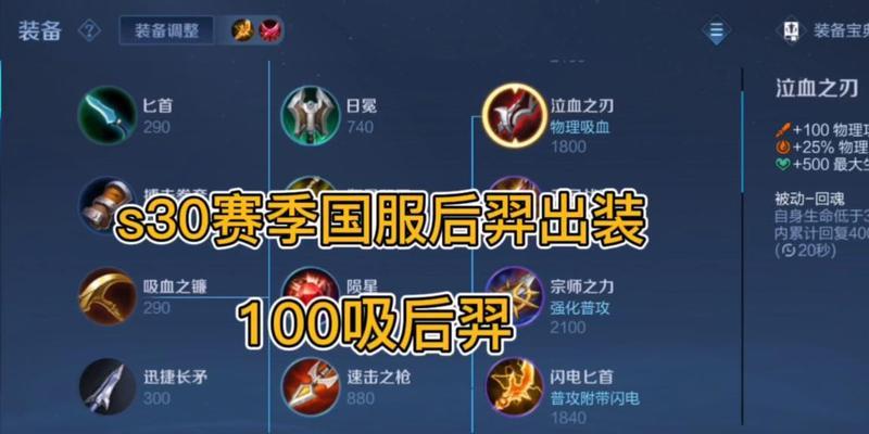 《以后羿吸血出装玩法攻略大全》（探索最佳出装策略，助你成为无敌射手）