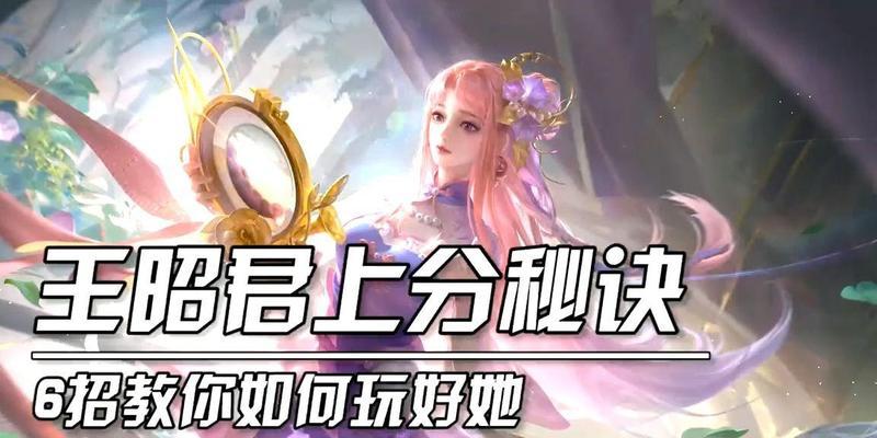 王昭君玩法思路出装攻略（挑战无敌的王者，王昭君必备的出装攻略）