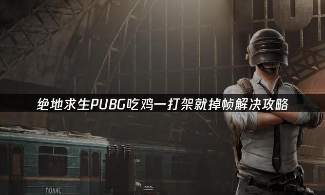 《绝地求生攻略技巧大揭秘》（掌握绝地求生攻略技巧，成为最后的幸存者）