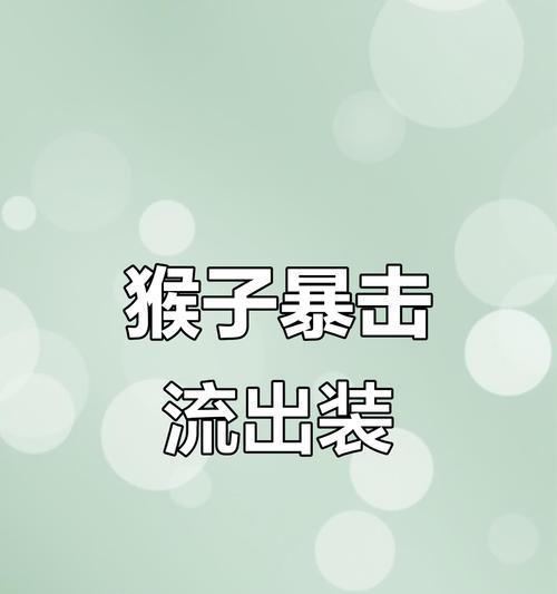 孙悟空出装打法攻略（装备选择、技能升级、打击节奏等关键要素全解析）