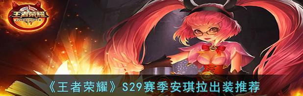 安琪拉连招教学出装攻略（学会安琪拉的连招技巧，击败对手，统领比赛！）