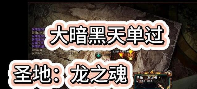 逃离龙之圣地攻略（一场惊险刺激的逃生冒险，只有聪明和勇敢才能成功）