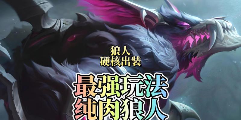 以太空狼人上单出装顺序攻略（探索最强狼人！以太空狼人上单出装顺序攻略）