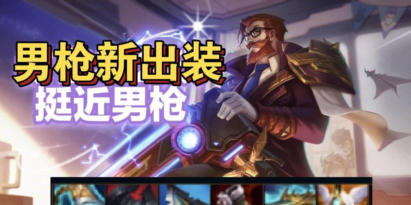 职业男枪符文攻略（解析职业男枪出装与符文搭配，让你成为无敌射手）