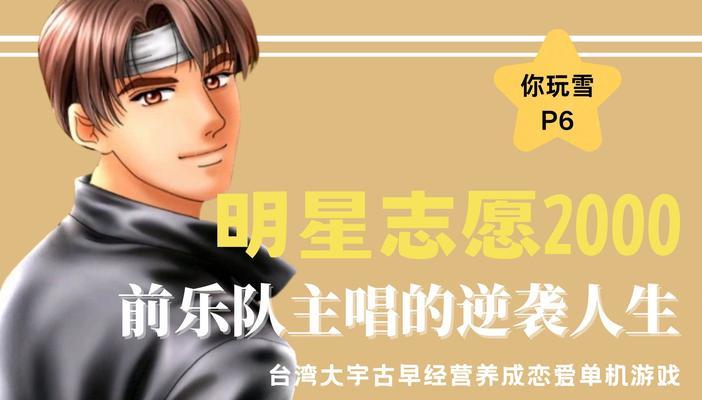 明星志愿3完美攻略（成为明星之路，从这里开始！）