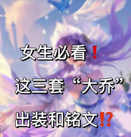 小乔攻略（轻盈治愈，战场唯我独尊！）
