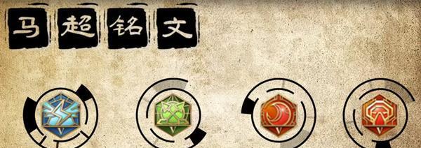 马超铭文出装攻略（马超铭文配置和出装选择详解）